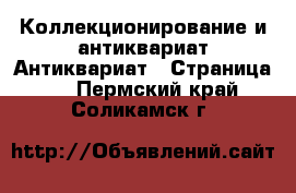 Коллекционирование и антиквариат Антиквариат - Страница 4 . Пермский край,Соликамск г.